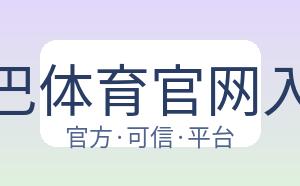 沙巴体育官网入口 配图